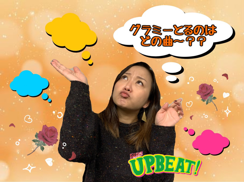 ＜＜＜今週は「グラミー当ててみーSHOW！」3日目は「最優秀レコード賞」！＞＞＞