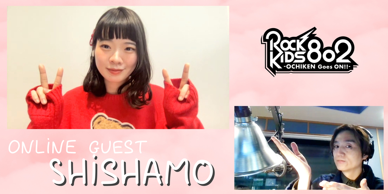 #RK802 ☆ONLINE GUEST：SHISHAMO（@SHISHAMO_BAND）