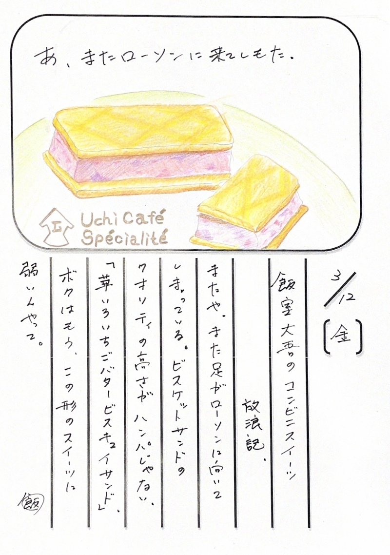 ◇ 2021/03/12  #MAP802 飯室絵日記 vol.140 ◇