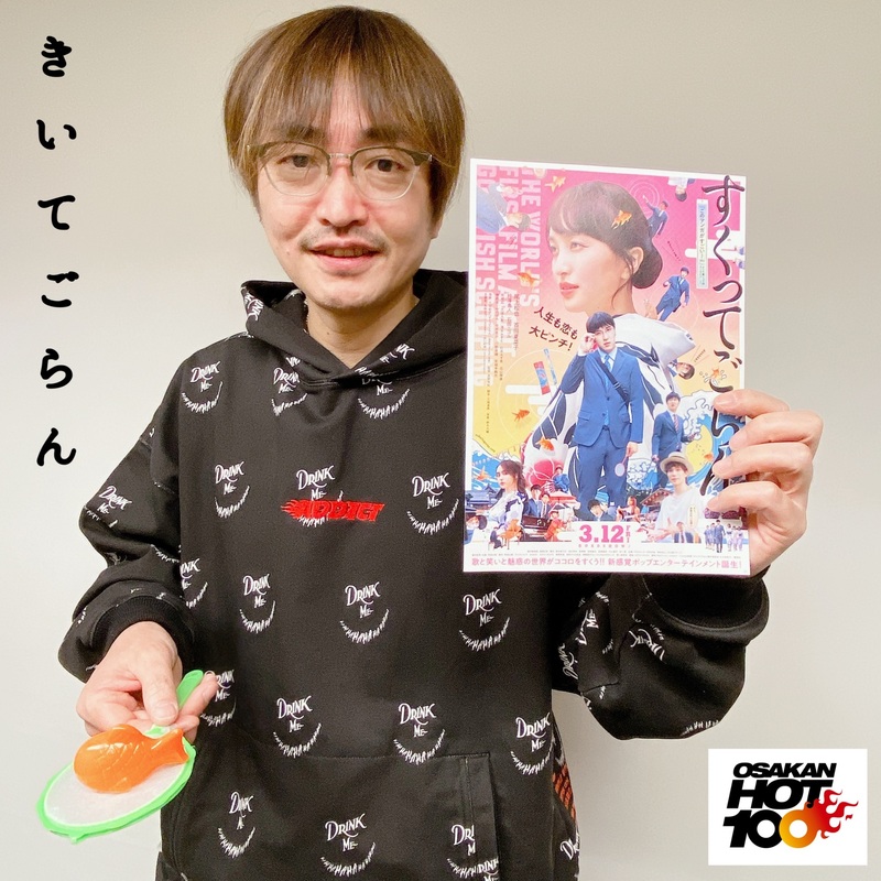 先週のおさらい & 本日のメニュー♪ 14時台 映画『すくってごらん』（@sukuttegoran）尾上松也さん 登場!!