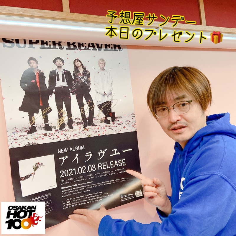電話でNo.1予想をして『 #SUPERBEAVER サイン入り『アイラヴユー』ポスター』をゲット！！