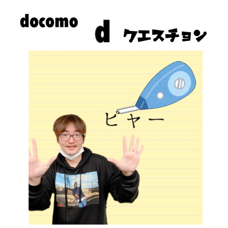 ☆docomo dクエスチョン☆ 今日のクイズは...？？