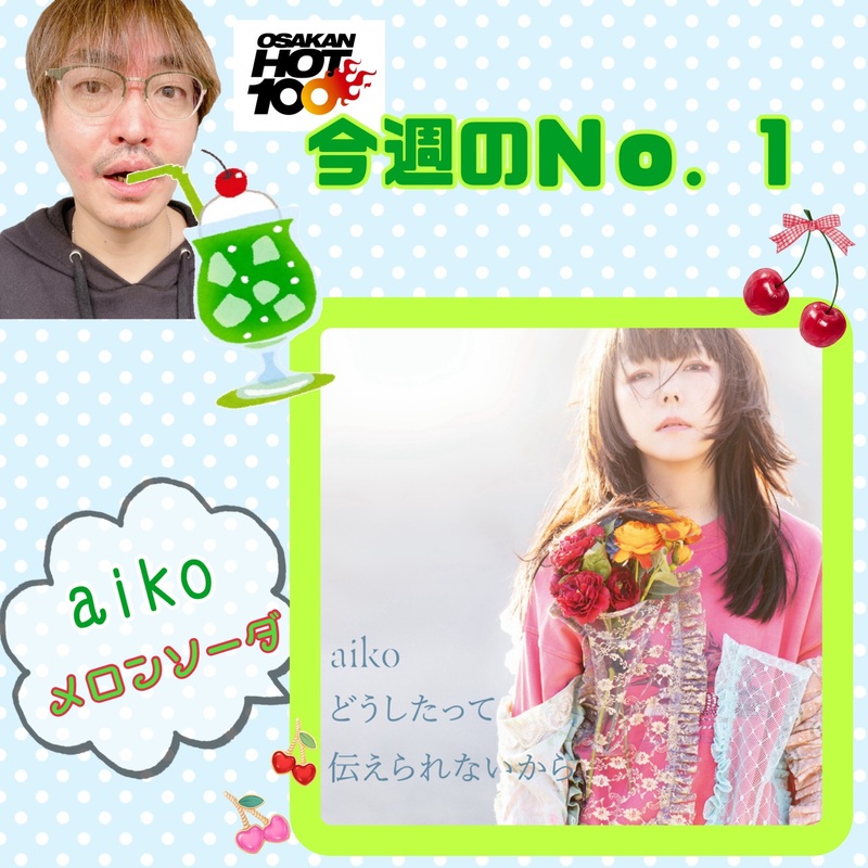 ＜＜＜OSAKAN HOT100 3/14 TOP10＞＞＞