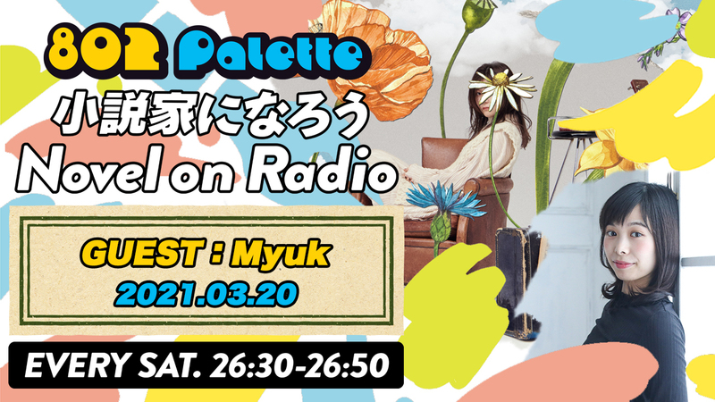 ▼Myukと“小説家になろう”朗読！(@myukmusic) ▲#ハチパレ YouTubeで聴けます♪