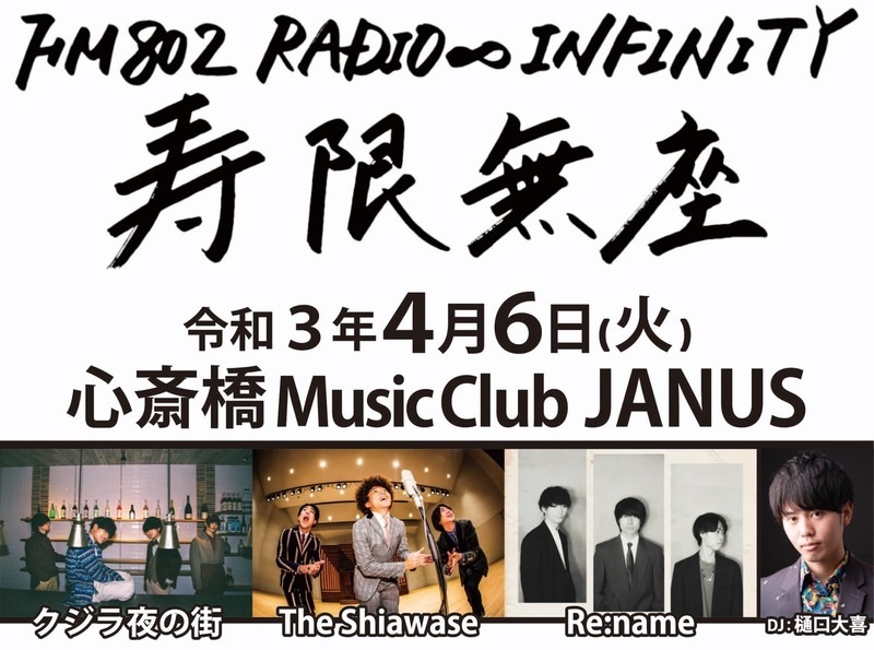 『寿限無座〜一の巻〜』先着受付第三弾！