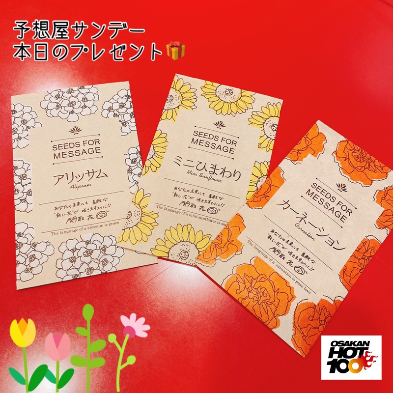 電話でNo.1予想をして『 #関取花 の「新しい花を咲かせる種」』をゲット！！