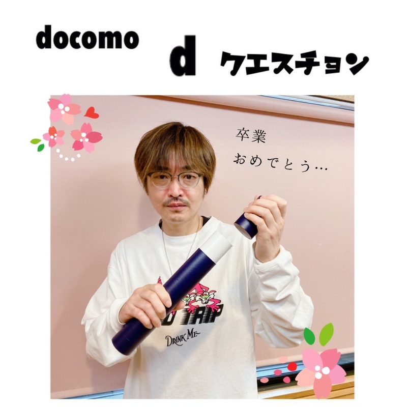 ☆docomo dクエスチョン☆ 今日のクイズは...？？