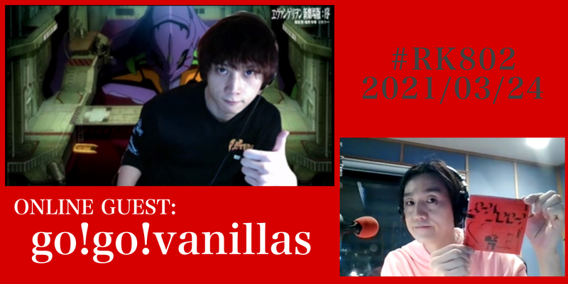 #RK802 ☆ONLINE GUEST：go!go!vanillas（@go_go_vanillas @maggiee___mae）