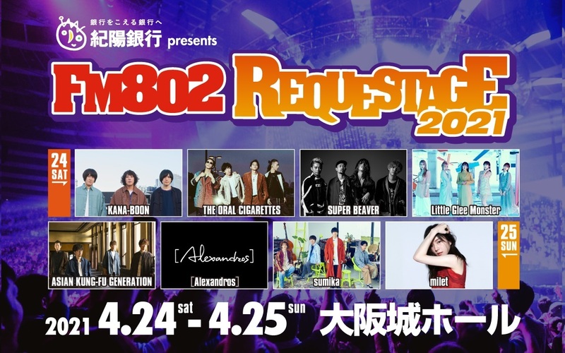 ＜＜＜FM802 SPECIAL LIVE 紀陽銀行 presents REQUESTAGE 2021 番組先行予約！＞＞＞