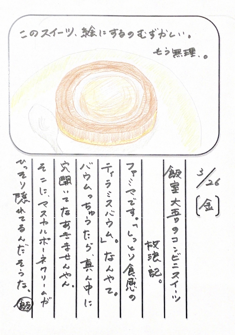 ◇ 2021/03/26  #MAP802 飯室絵日記 vol.141 ◇