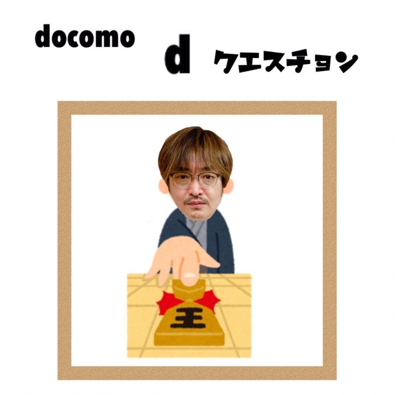 ☆docomo dクエスチョン☆ 今日のクイズは...？？