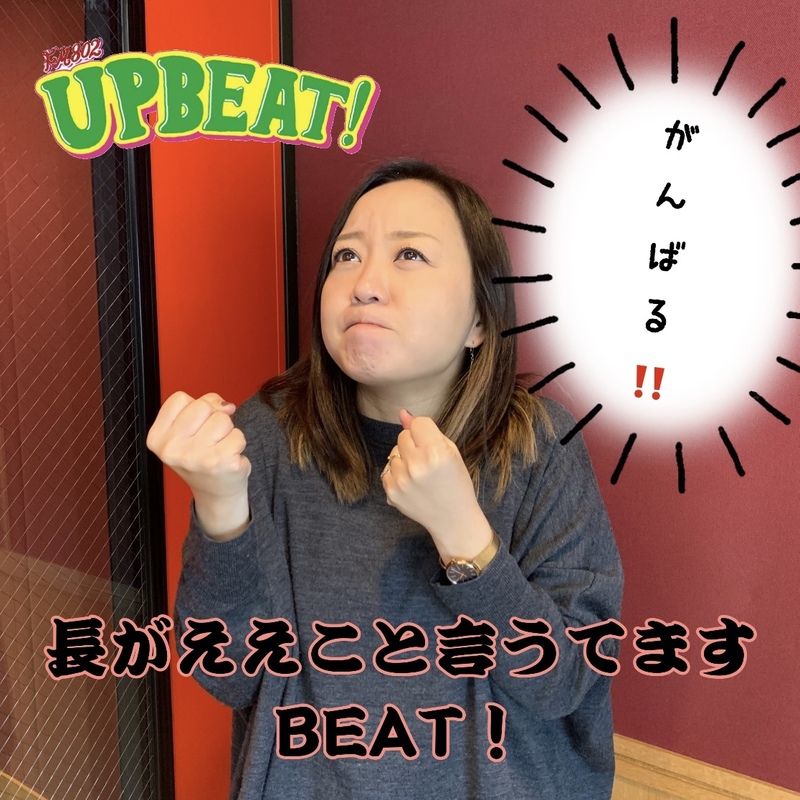 ＜今週は「長がええこと言うてますBEAT！」あなたの長にもらったええ言葉、教えて〜♪＞
