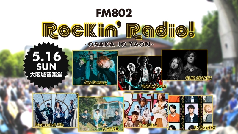 ☆＜FM802 Rockin’Radio! -OSAKA JO YAON- チケット抽選先行予約！＞ #802TAP  ☆