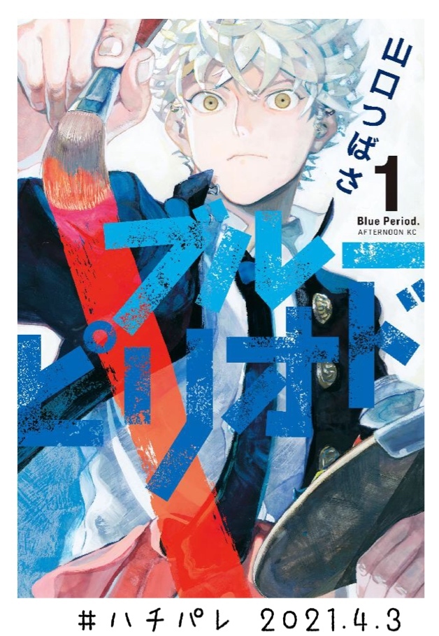 #ハチパレ ▽ Colorful Connect【 ブルーピリオド 】