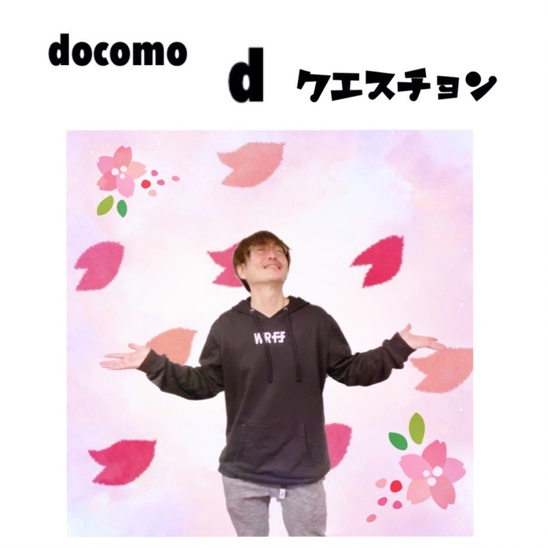 ☆docomo dクエスチョン☆ 今日のクイズは...？？