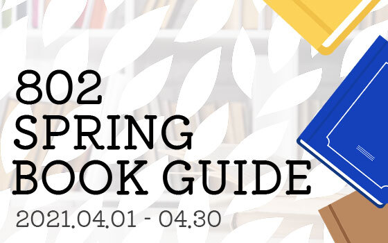 ☆19時台☆ 土井コマキ(@komako_mgr)の春にオススメな一冊をご紹介！ #802TAP #802図書