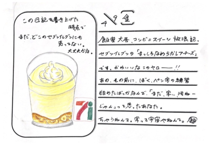 ◇ 2021/04/09  #MAP802 飯室絵日記 vol.143 ◇
