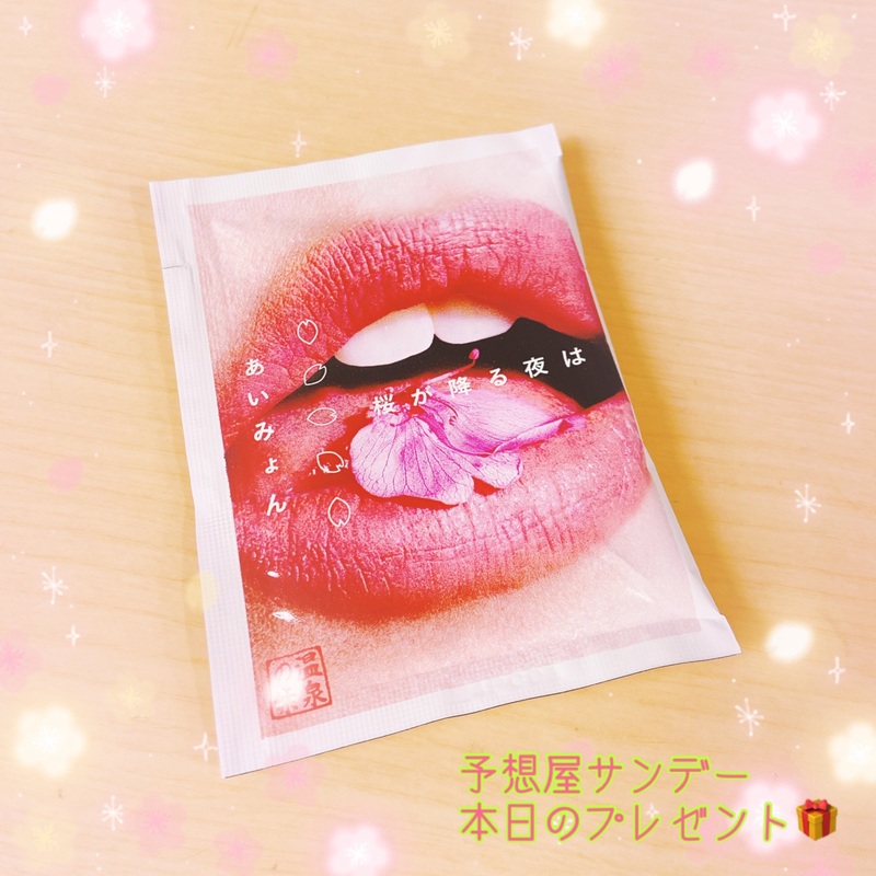 電話でNo.1予想をして『 #あいみょん 桜の香りの入浴剤』をゲット！！