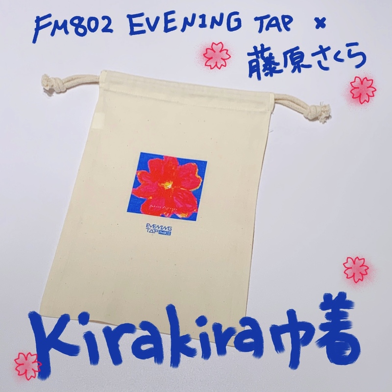 ☆18時台☆ FM802 EVENING TAP×藤原さくら(@MammothSakura)コラボグッズプレゼント♪ #802TAP