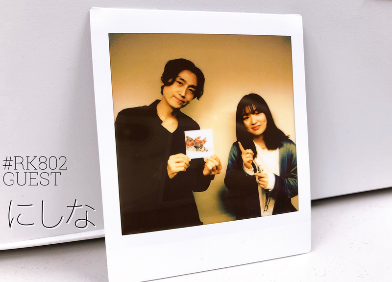 #RK802 ☆GUEST：にしな（@nishina1998 @nishinaofficial）