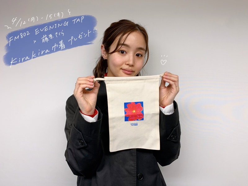 ☆18時台☆ FM802 EVENING TAP×藤原さくら(@MammothSakura)コラボグッズプレゼント 最終日♪ #802TAP