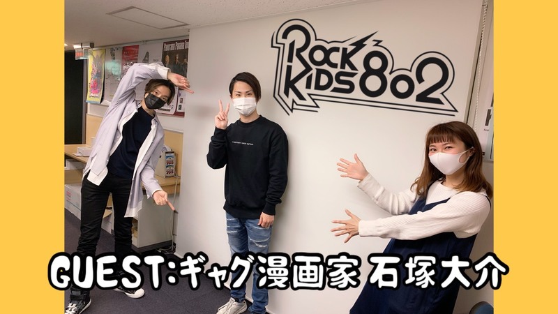 #RK802 【 大阪芸術大学 Let's Pop Out 】GUEST：ギャグ漫画家・石塚大介