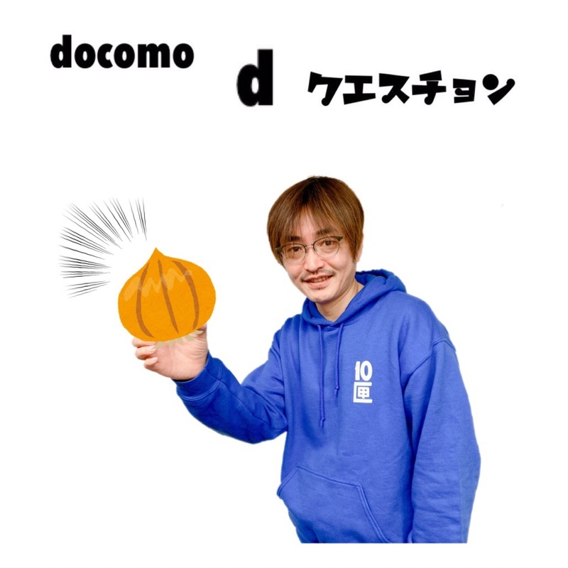 ☆docomo dクエスチョン☆ 今日のクイズは...？？