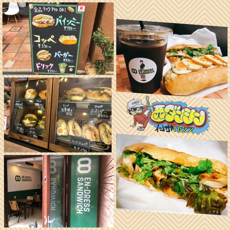 西ダンシン・イン・ザ・ハウス 〜旅行気分を味わえるサンドイッチカフェでテイクアウト！〜(@dress_en)