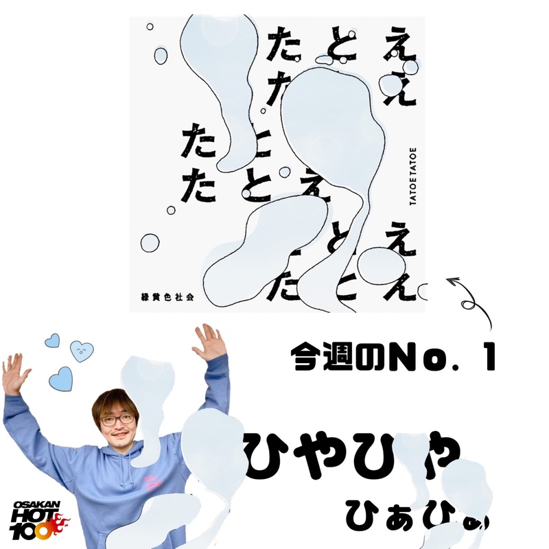 ＜＜＜OSAKAN HOT100 4/18 TOP10＞＞＞