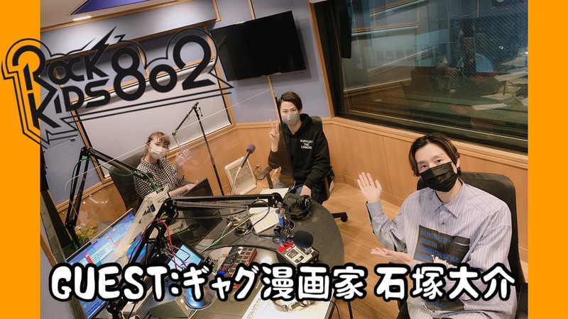 #RK802 【 大阪芸術大学 Let's Pop Out 】GUEST：ギャグ漫画家・石塚大介