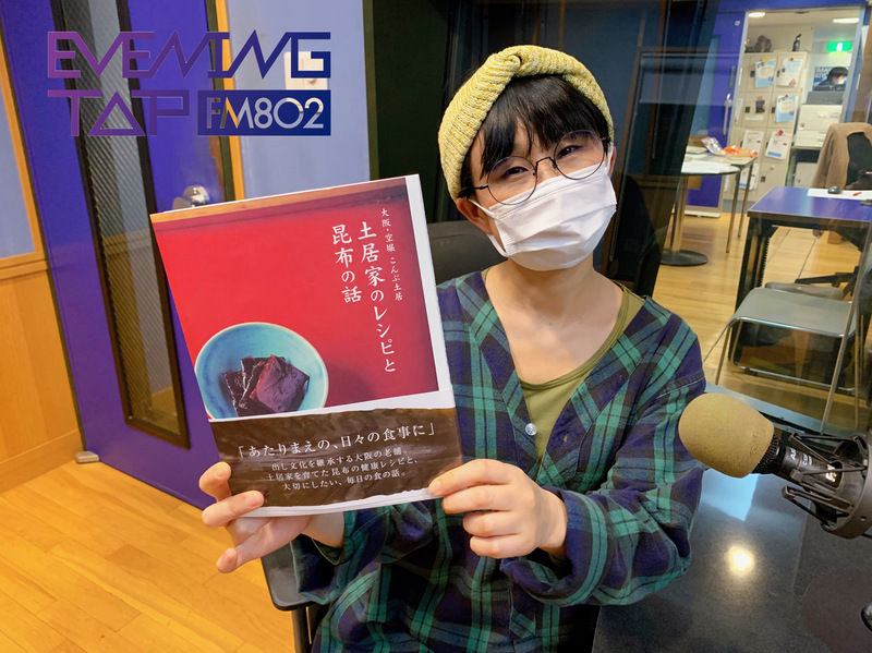 ☆ぴあLa La Life☆＊＊『大阪・空堀 こんぶ土居 土居家のレシピと昆布の話』ご紹介！＊＊ #802TAP