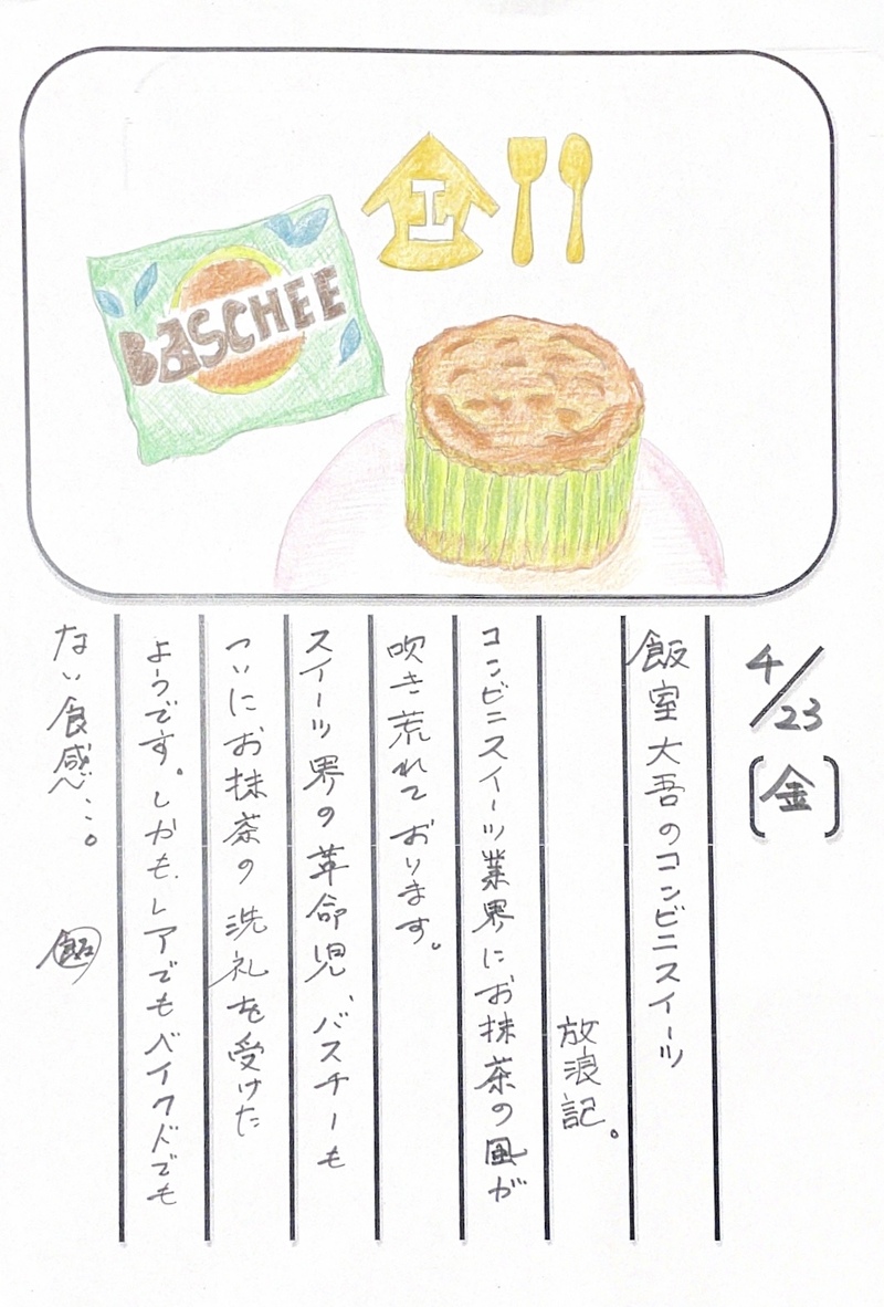 ◇ 2021/04/23  #MAP802 飯室絵日記 vol.145 ◇