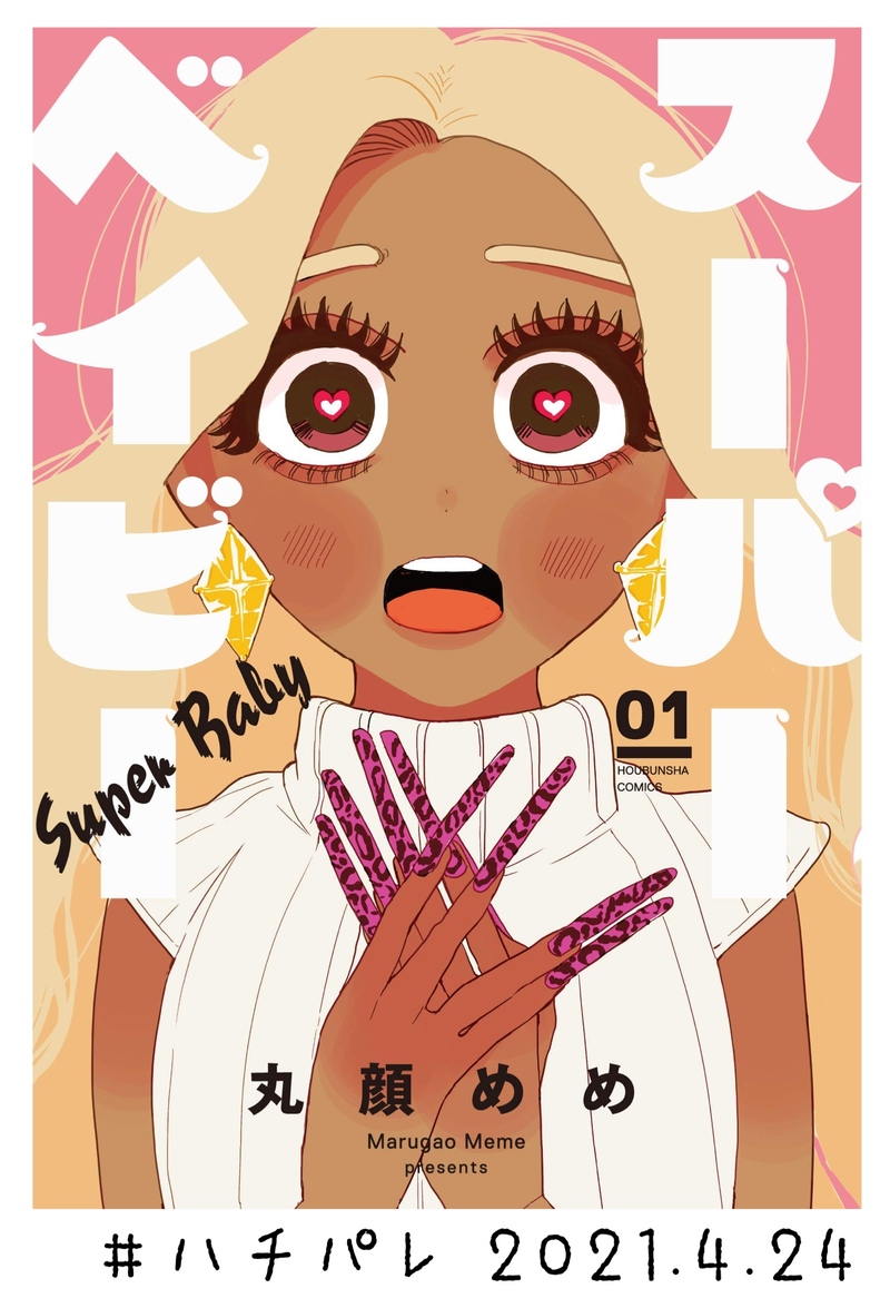 #ハチパレ ▽ Colorful Connect【 スーパーベイビー 】