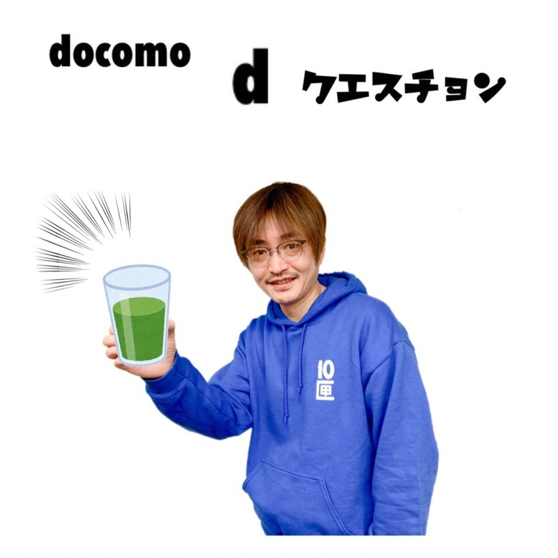 ☆docomo dクエスチョン☆ 今日のクイズは...？？