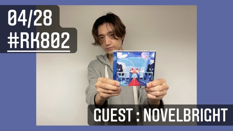 ○●○ まもなく #RK802 Wednesday、スタート!! ●○●