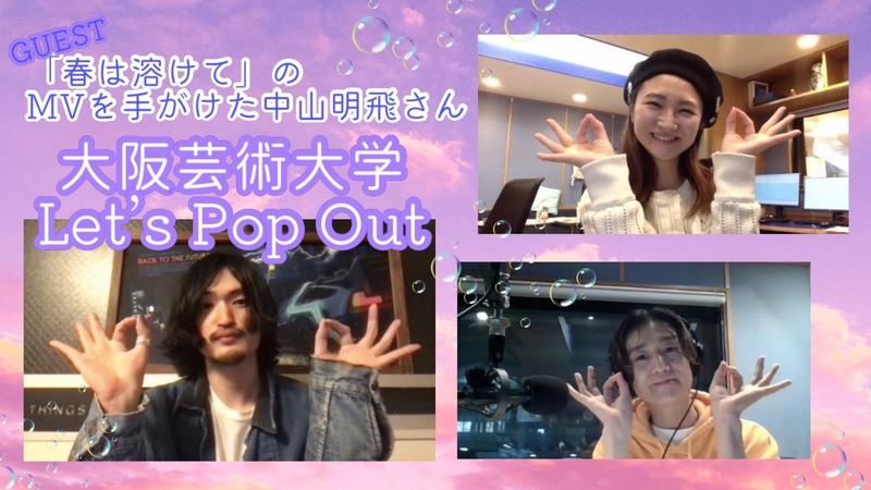#RK802 【 大阪芸術大学 Let's Pop Out 】GUEST： Editer・中山 明飛