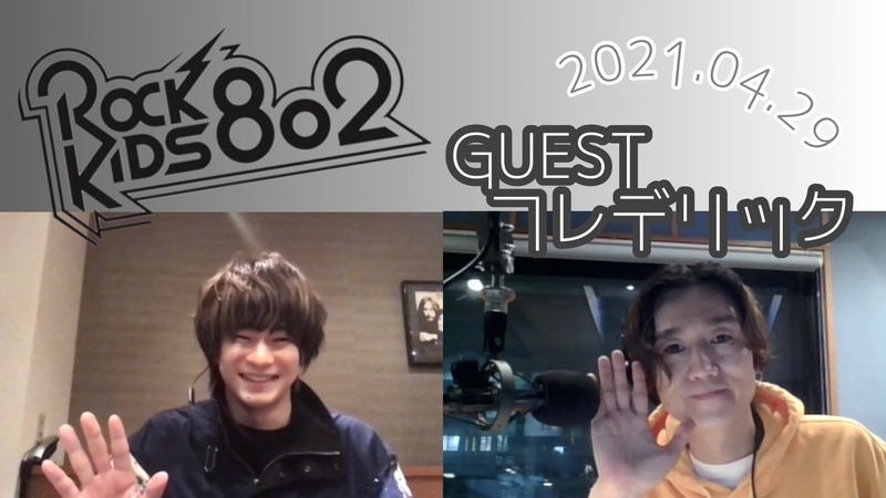 #RK802 GUEST：フレデリック Vo./Gt. 三原健司 　@kenditter　@frederitter