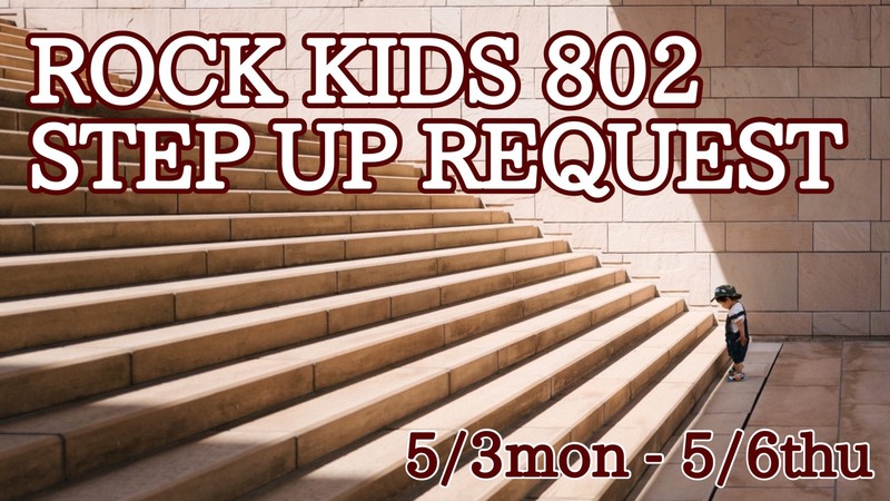 5/3〜5/6 は #RK802  <<< STEP UP REQUEST >>>