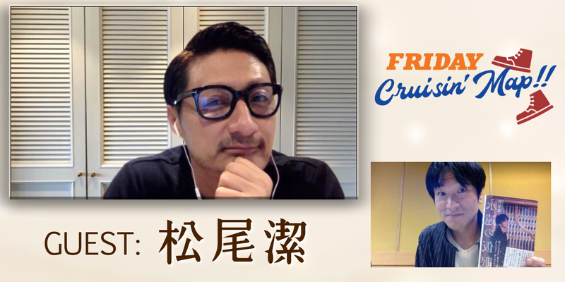 #MAP802 ☆GUEST：松尾潔（@kiyoshimatsuo）
