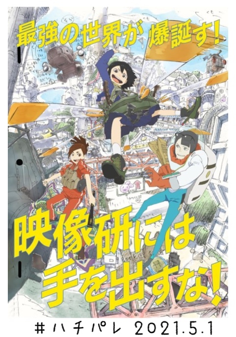 #ハチパレ ▽ Colorful Connect【 映像研には手を出すな！ 】