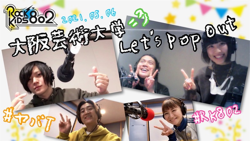 #RK802 【 大阪芸術大学 Let's Pop Out 】GUEST：ヤバイTシャツ屋（大阪芸大応援サポーター♪）