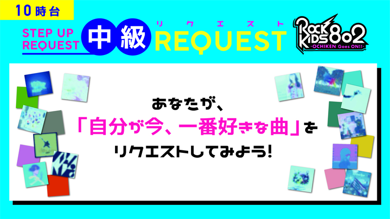 #RK802 《 STEP UP REQUEST 》10時台に突入〜中級リクエスト〜