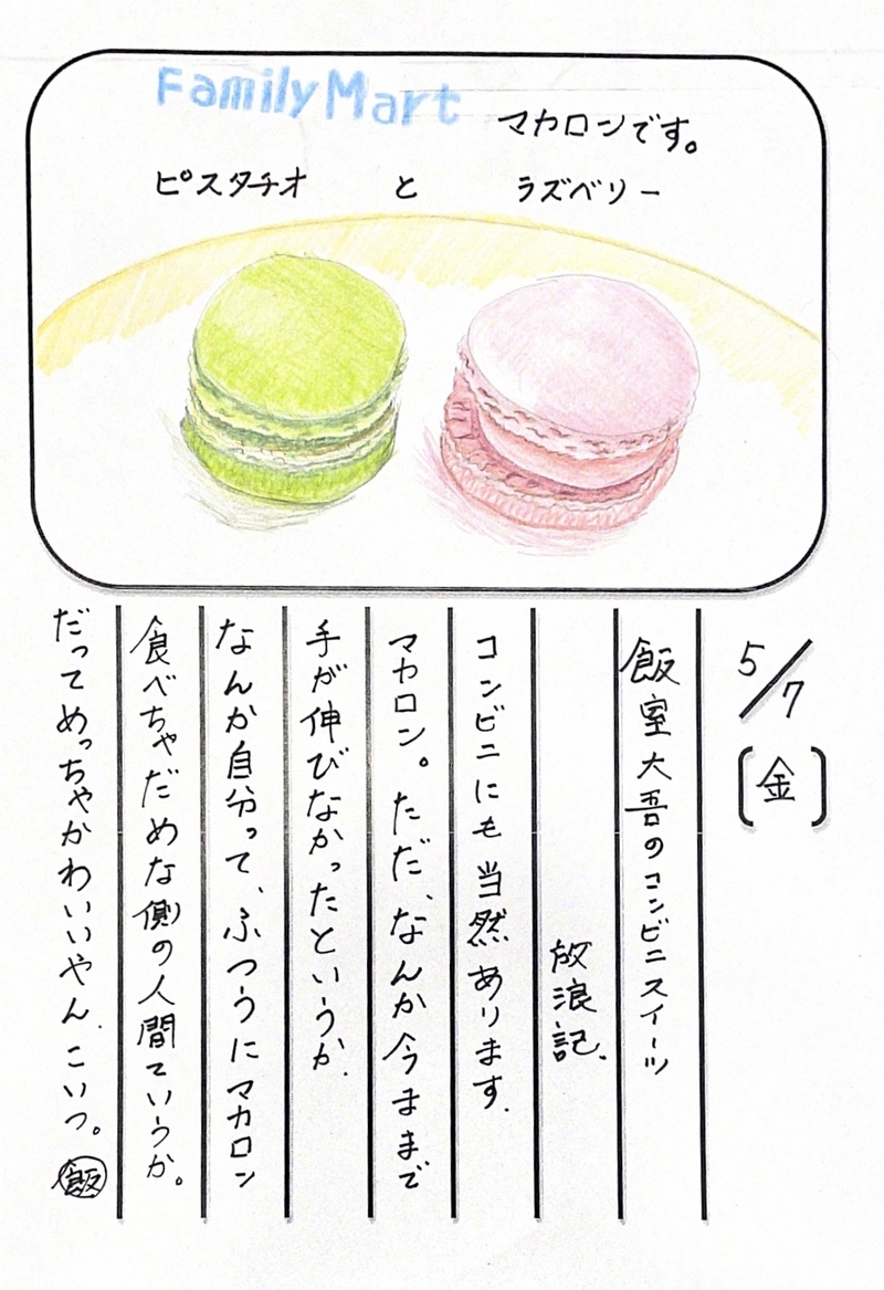 ◇ 2021/05/07  #MAP802 飯室絵日記 vol.147 ◇