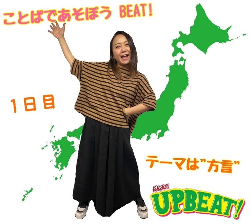 ＜＜＜今週は『ことばであそぼうBEAT!』！初日のテーマは「方言」！＞＞＞
