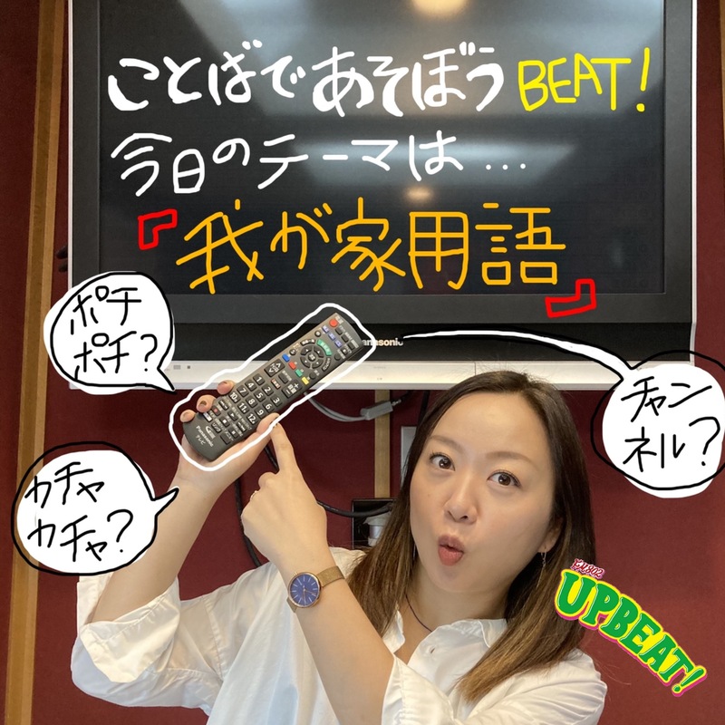 ◎『ことばであそぼうBEAT!』2日目のテーマは「我が家用語」◎