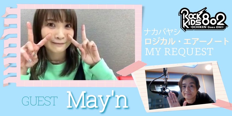 #RK802 ロジカル・エアーノート MY REQUEST☆GUEST：May'n（@mayn_tw @MaynStaff）
