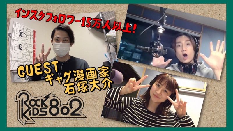 #RK802 【 大阪芸術大学 Let's Pop Out 】ギャグ漫画家・石塚大介 インスタフォロワー数15万人越え！インスタのコツとは！？