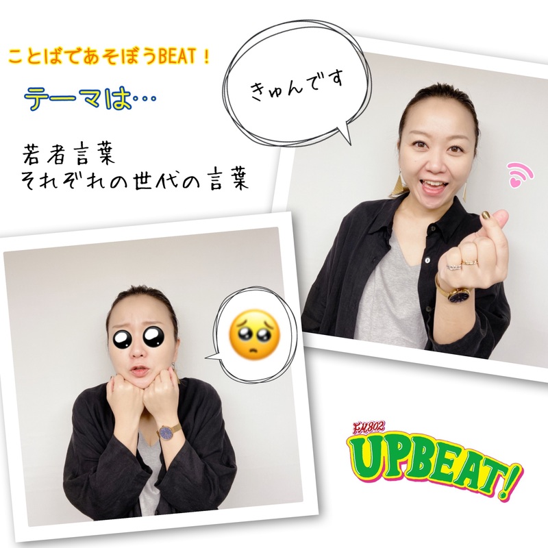 ＜＜＜『ことばであそぼうBEAT!』！最終日のテーマは「若者言葉/それぞれの世代の言葉」！＞＞＞