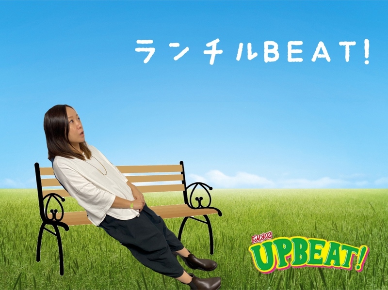 ＜＜＜今週は『ランチルBEAT!』！チルな音楽でまったりランチタイム♪＞＞＞