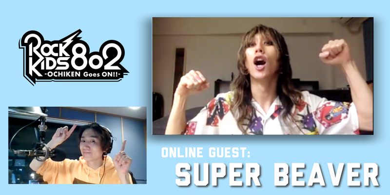 #RK802 ☆GUEST：SUPER BEAVER（@super_beaver  @gyakutarou）
